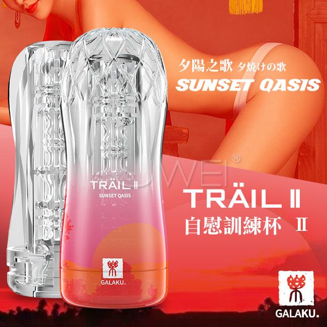 GALAKU．TRAIL II 夕陽之歌 凹凸觸點型飛機杯