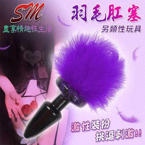 SM羽毛肛塞．另類性玩具〔激性裝扮+挑逗刺激〕