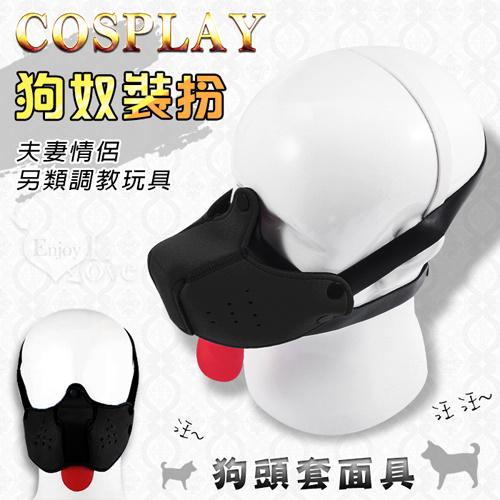 COSPLAY 狗奴裝扮．狗頭套面具~夫妻情侶另類調教玩具#593153