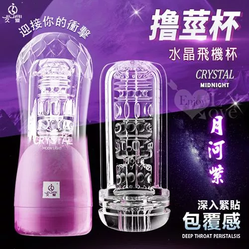 JIUAI久愛．撸莖杯-顆粒螺紋蜜道包覆貼合水晶飛機杯