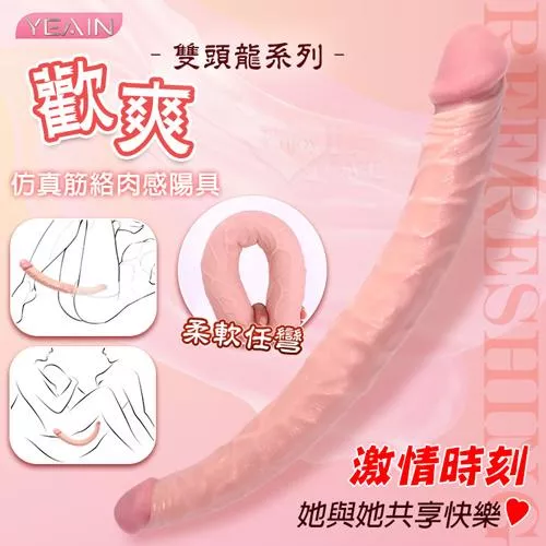 YEAIN夜櫻．歡爽 大小雙頭 任彎雙頭龍 仿真筋絡肉感陽具〔全長37cm〕#593632