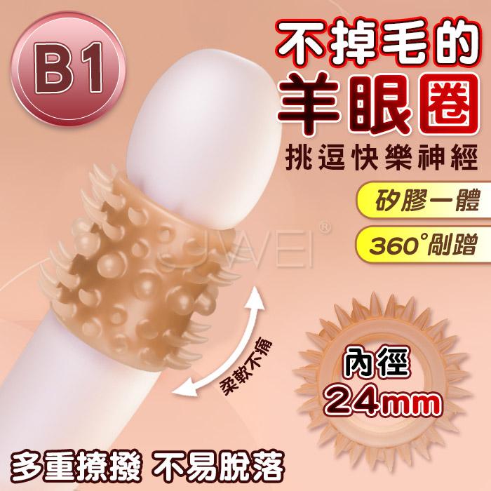 JIUAI久愛．羊眼圈鎖精屌環 矽膠男用陰莖延時環〔B1-內徑24mm〕#07250134