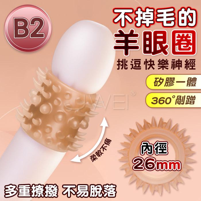 JIUAI久愛．羊眼圈鎖精屌環 矽膠男用陰莖延時環〔B2-內徑26mm〕#07250135