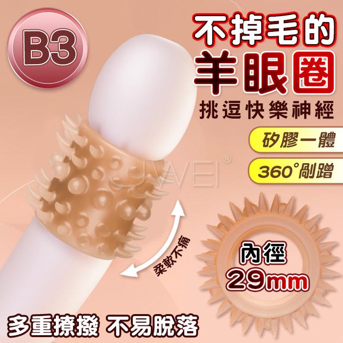 JIUAI久愛．羊眼圈鎖精屌環 矽膠男用陰莖延時環〔B3-內徑29mm〕#07250136