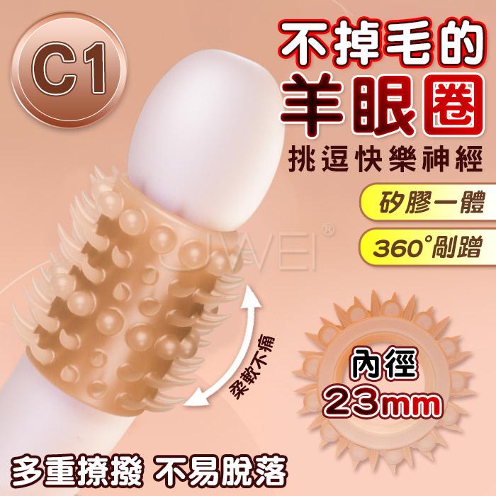 JIUAI久愛．羊眼圈鎖精屌環 矽膠男用陰莖延時環〔C1-內徑23mm〕#07250137