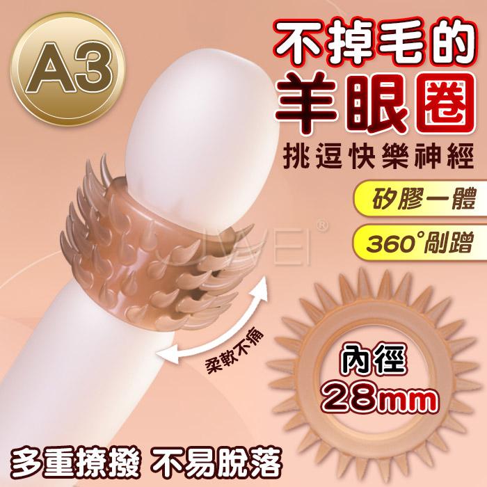 JIUAI久愛．羊眼圈鎖精屌環 矽膠男用陰莖延時環〔A3-內徑28mm〕#07250133