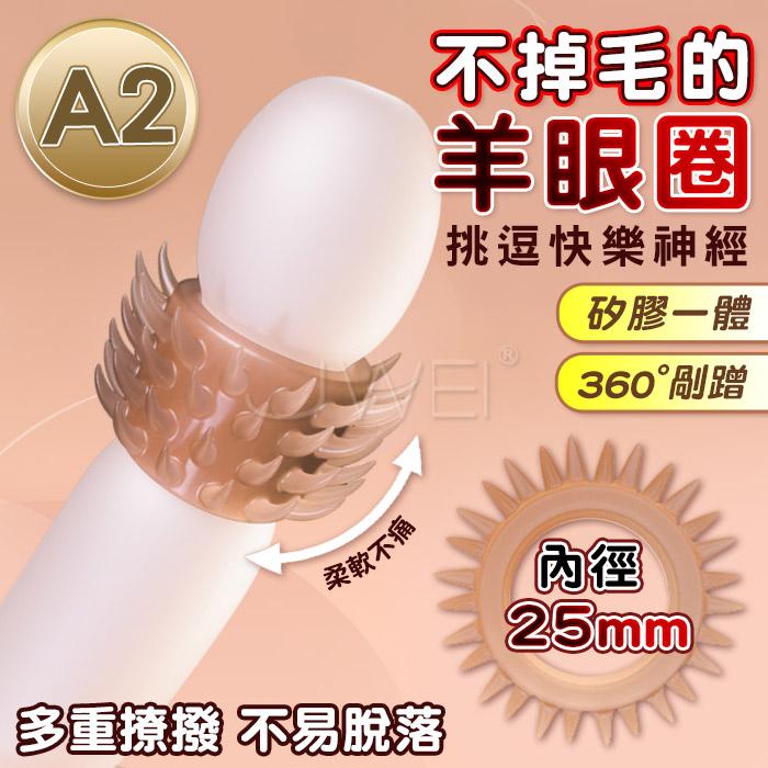 JIUAI久愛．羊眼圈鎖精屌環 矽膠男用陰莖延時環〔A2-內徑25mm〕#07250132