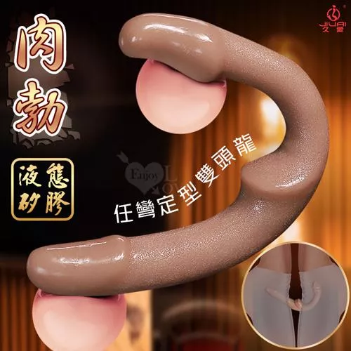 JIUAI久愛．肉勃拉拉共爽任彎定型液態矽膠軟彈肉感雙頭龍陽具#511979