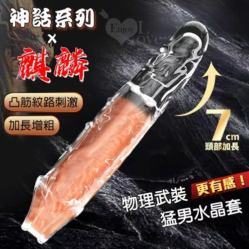 神話系列 麒麟．凸筋紋路刺激 加長增粗猛男水晶套〔前端實心加長7cm〕#561289