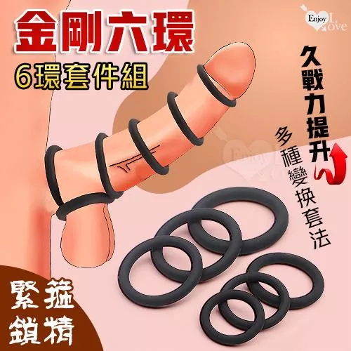 金剛六環 緊箍鎖精6環套件組〔久戰力提升/多種變換套法〕#561284