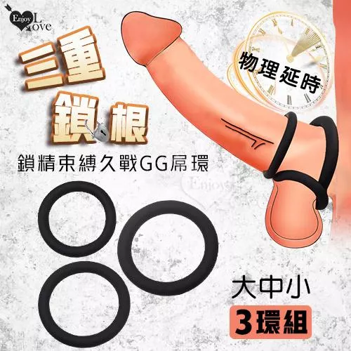 三重鎖根 鎖精束縛久戰GG屌環〔大中小3環組〕#561280