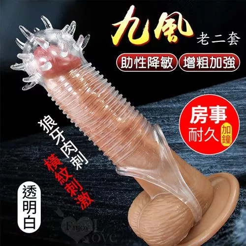 九風！助性降敏增粗加強老二套〔狼牙肉刺+橫紋刺激〕
