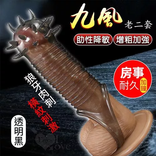 九風！助性降敏增粗加強老二套〔狼牙肉刺+橫紋刺激〕