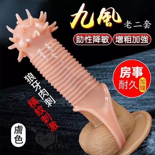 九風！助性降敏增粗加強老二套〔狼牙肉刺+橫紋刺激〕