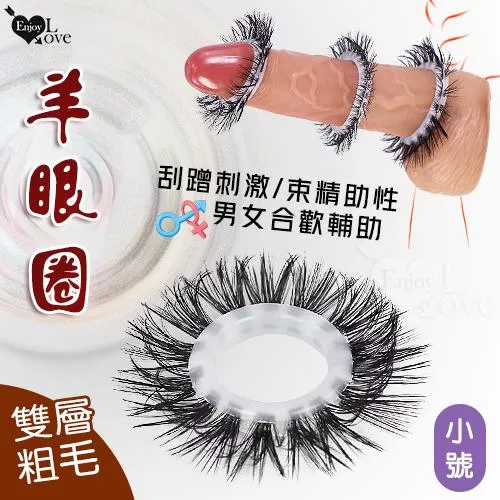 羊眼圈系列 ‧ 雙層細毛矽膠套環〔刮蹭刺激/束精助性〕