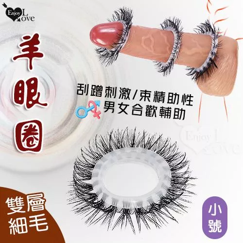 羊眼圈系列 ‧ 雙層細毛矽膠套環〔刮蹭刺激/束精助性〕