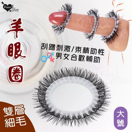 羊眼圈系列 ‧ 雙層細毛矽膠套環〔刮蹭刺激/束精助性〕