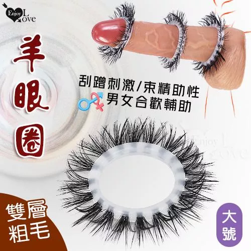 羊眼圈系列 ‧ 雙層細毛矽膠套環〔刮蹭刺激/束精助性〕