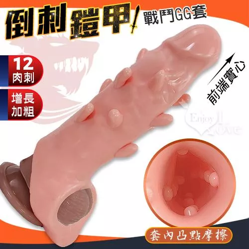 櫻菲妮．倒刺鎧甲 12肉刺大老二增長加粗戰鬥GG套 - 套內凸點摩擦