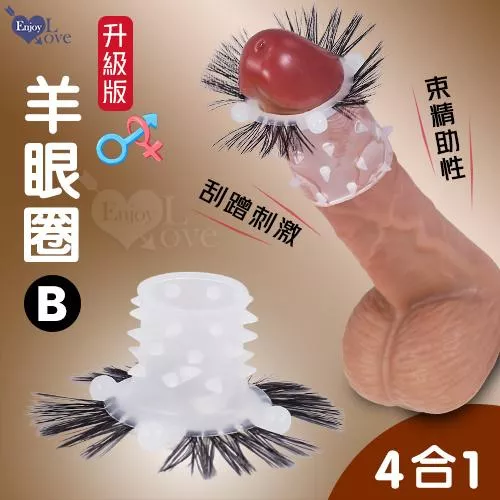 升級版帶芽刺羊眼圈矽膠套環