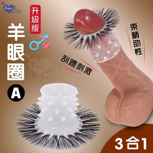 升級版帶芽刺羊眼圈矽膠套環