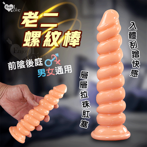 老二螺紋棒~入體刮蹭快感 吸盤按摩棒-前陰後庭男女適用