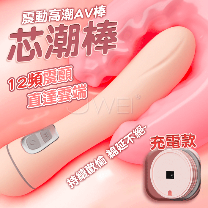 【保固6個月】JIUAI久愛．芯潮 12頻激顫強震 圓潤頭部 高潮AV棒