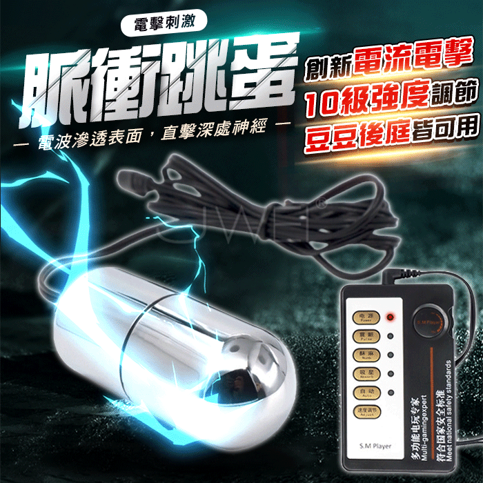 【保固6個月】脈衝電擊 弱電脈衝火力全開強震跳蛋【主機+電擊跳蛋 】#14250445