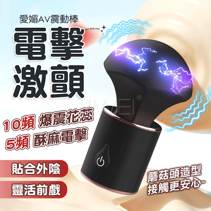 【保固6個月】愛媚 10頻爆震花蕊 5頻酥麻電擊 微電流AV震動棒#12250443