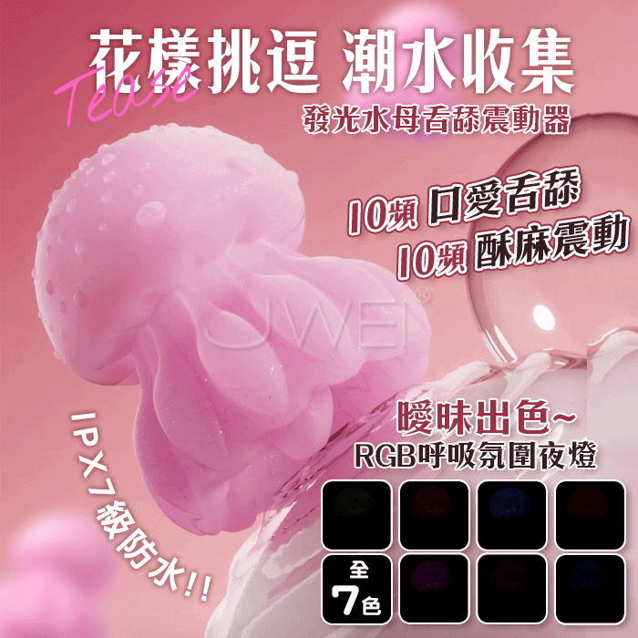 【保固6個月】發光水母 10頻口愛舔舐+酥麻震動 RGB呼吸氛圍夜燈 舌舔震動器#14250446