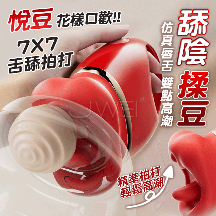 【保固6個月】JIUUY 姬欲．悅豆 紅唇舌舔器 7x7頻蜜豆拍打 舌撩舔陰#14250422