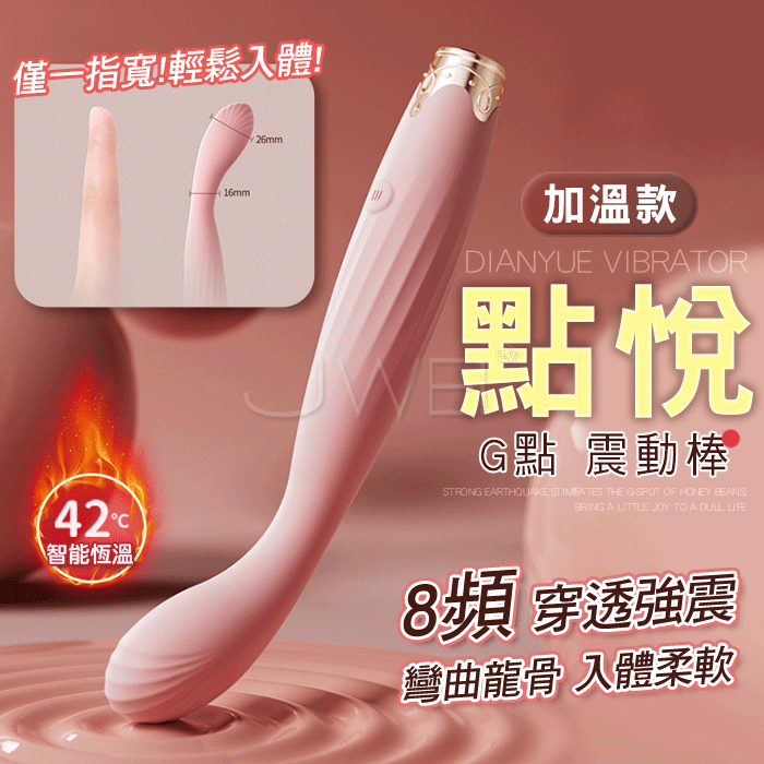 【保固6個月】JIUUY 姬欲．點悅筆 G點刺激按摩棒 8頻穿透強震 智能加溫 彎曲龍骨 入體柔軟