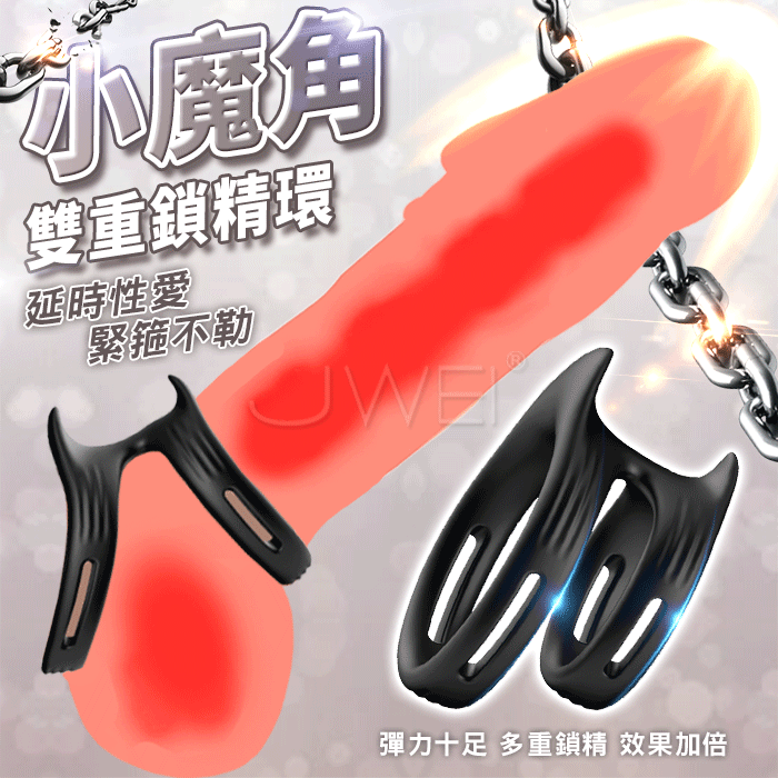 小魔角．雙重束縛延時鎖精環#07250440