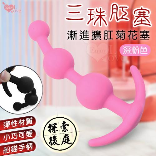 三珠肛塞 船錨手柄設計~矽膠膚質拉珠漸進擴肛菊花