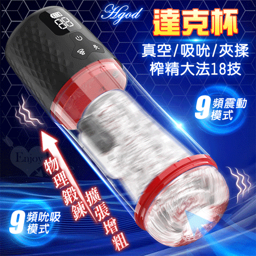 Hgod 達克杯 大真空吸引 吸吮吞吐口愛9X9震夾揉三維包裹式/榨精大法18技﹞液晶數碼顯示自慰鍛鍊飛機杯 *亞馬遜上市款*#567119