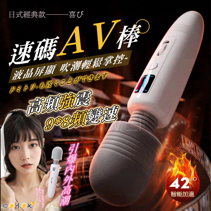 【保固6個月】ROSELEX勞樂斯．速碼AV棒 9x8頻變速強震 螢幕屏顯智能加溫 日式片場同款AV棒