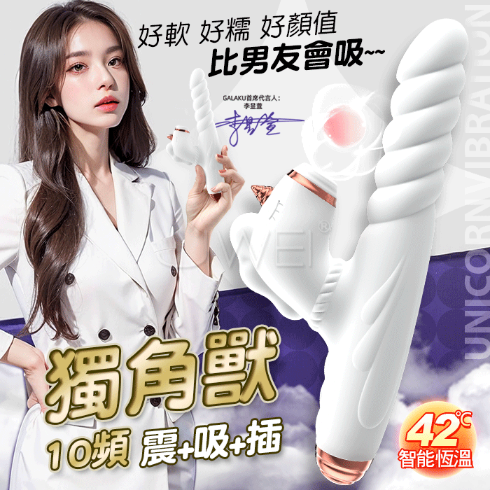 【保固6個月】GALAKU．獨角獸 10x10頻脈衝衝擊抽插+吸吮 螺旋G點震動按摩棒#12250620