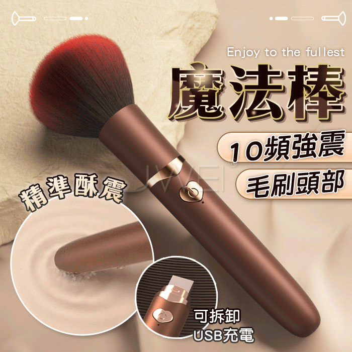 【保固6個月】GALAKU．魔法棒 10頻酥震模式 USB充電 蜜粉刷設計挑逗按摩棒#13250629