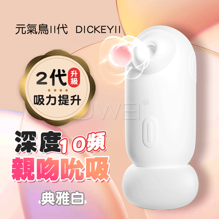 【保固6個月】GALAKU．元氣鳥II代 DickeyⅡ10頻深度親吻大口裹含吮吸器
