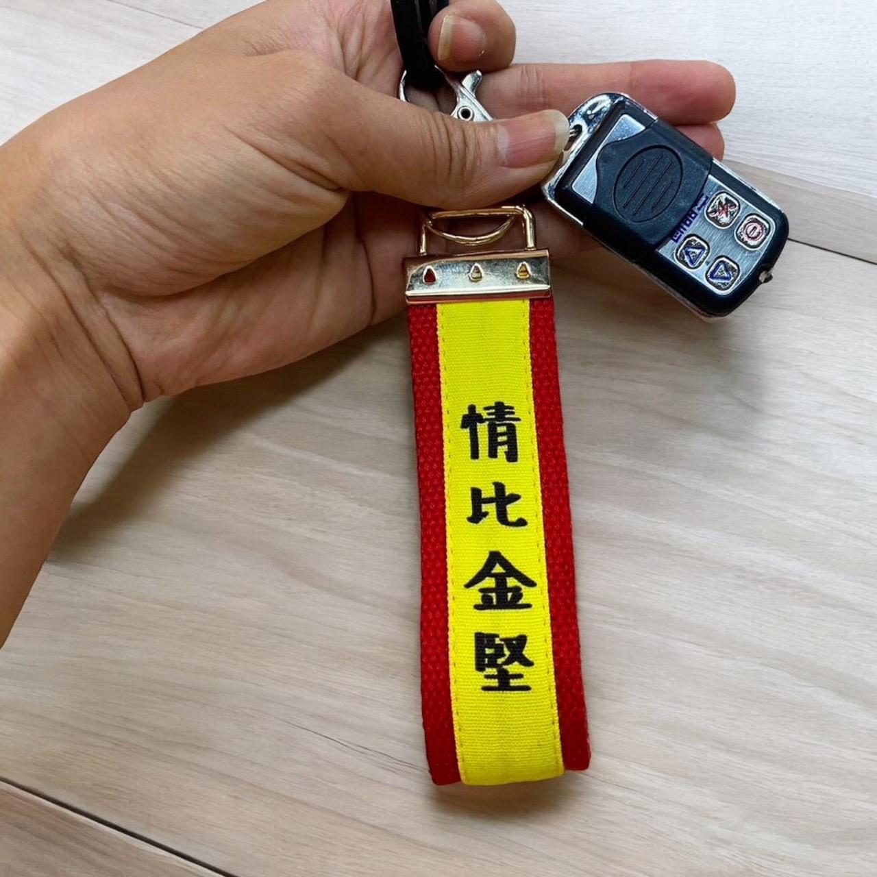 苗栗國情比金堅｜鑰匙圈掛飾