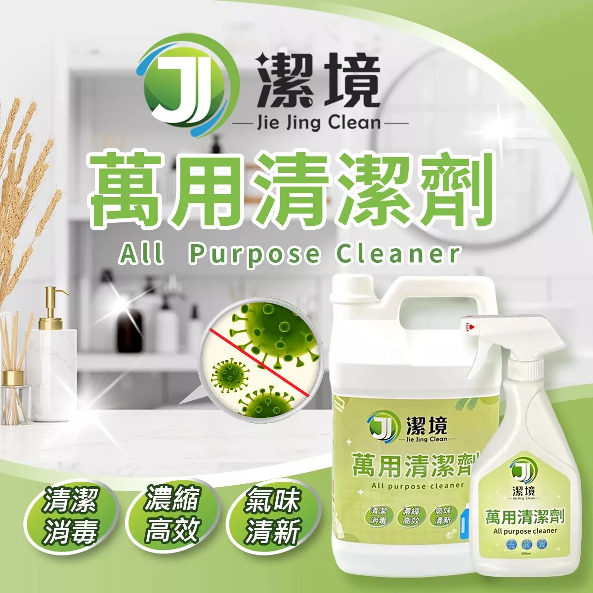萬用清潔劑 萬用清潔劑