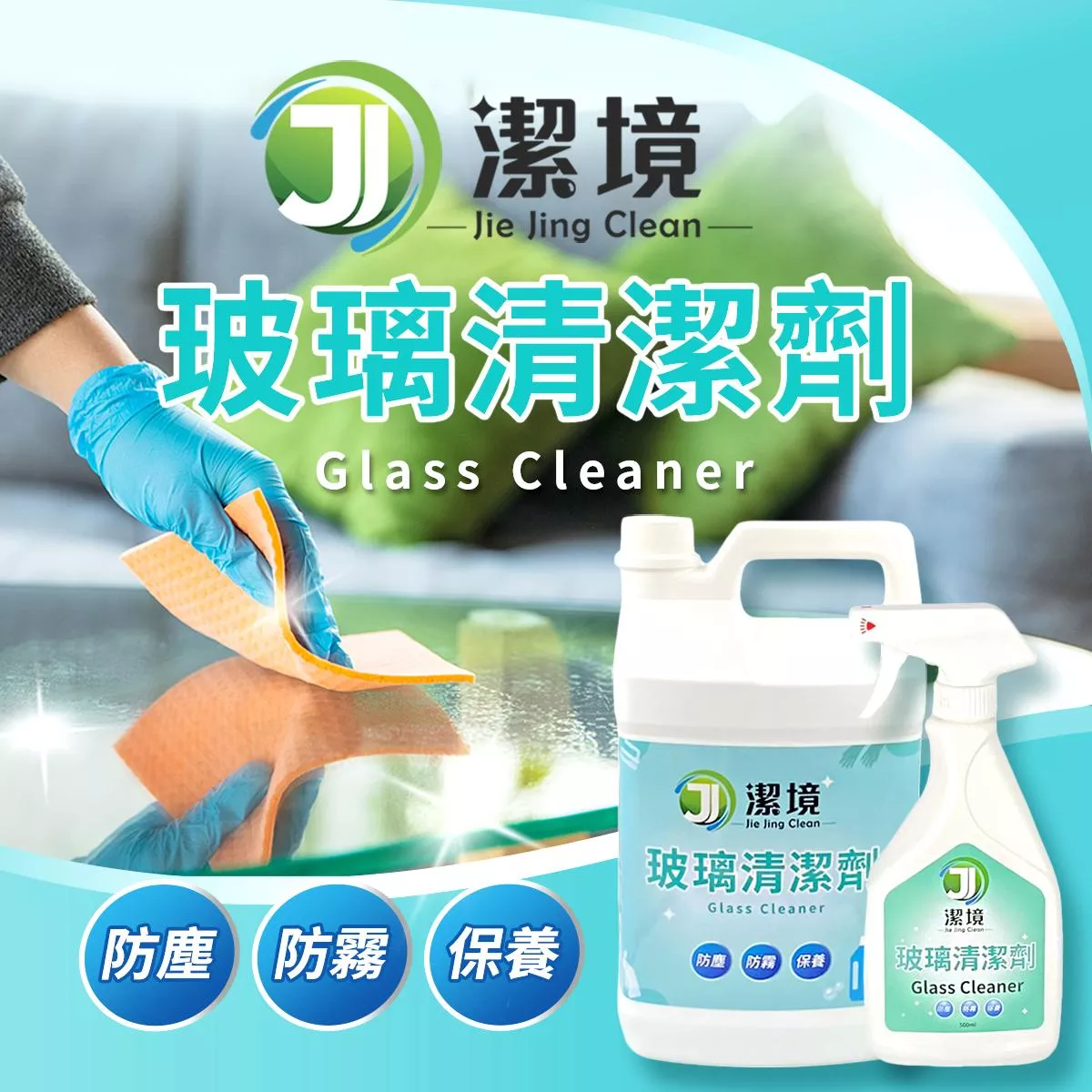 玻璃清潔劑