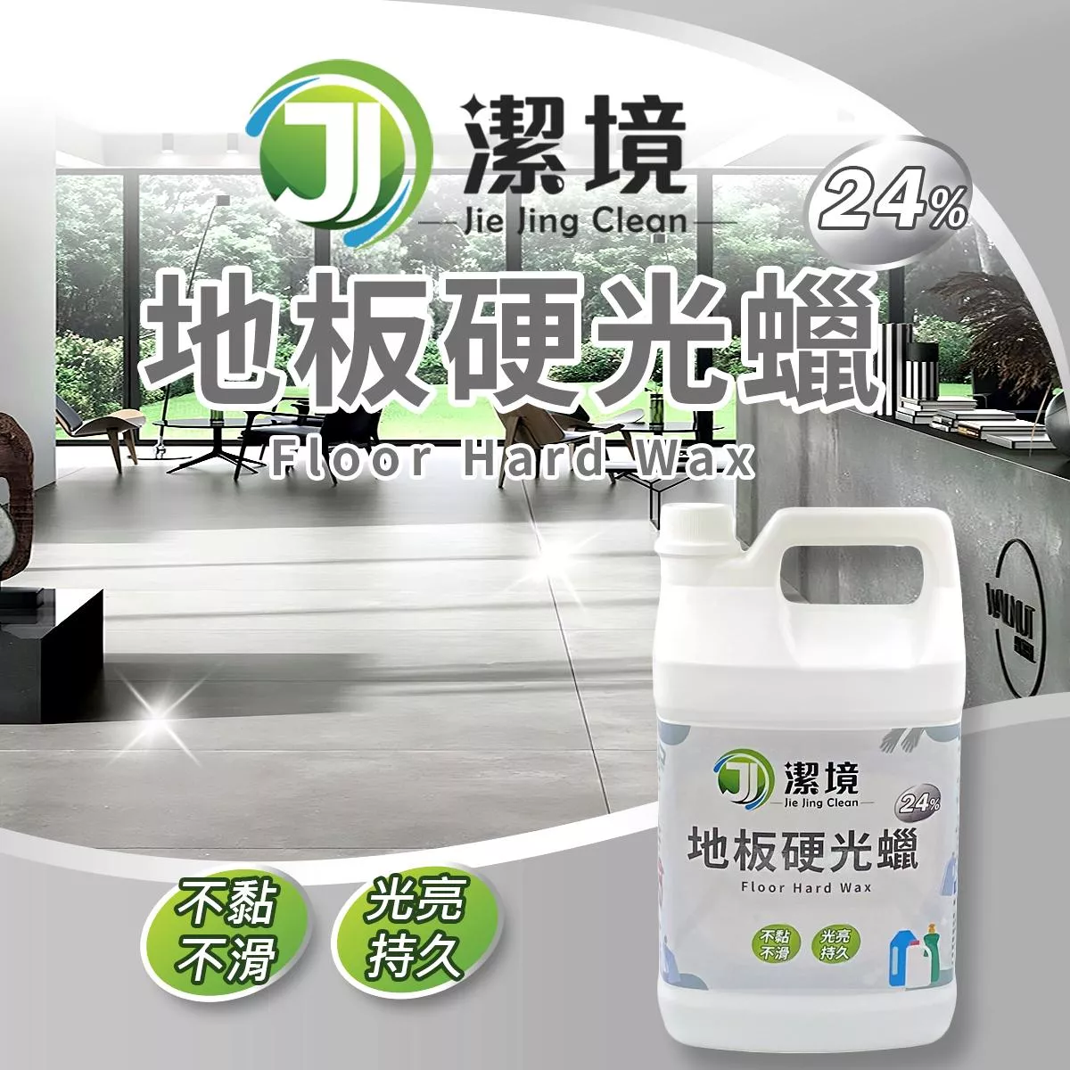 地板硬光臘24% 地板硬光臘24%