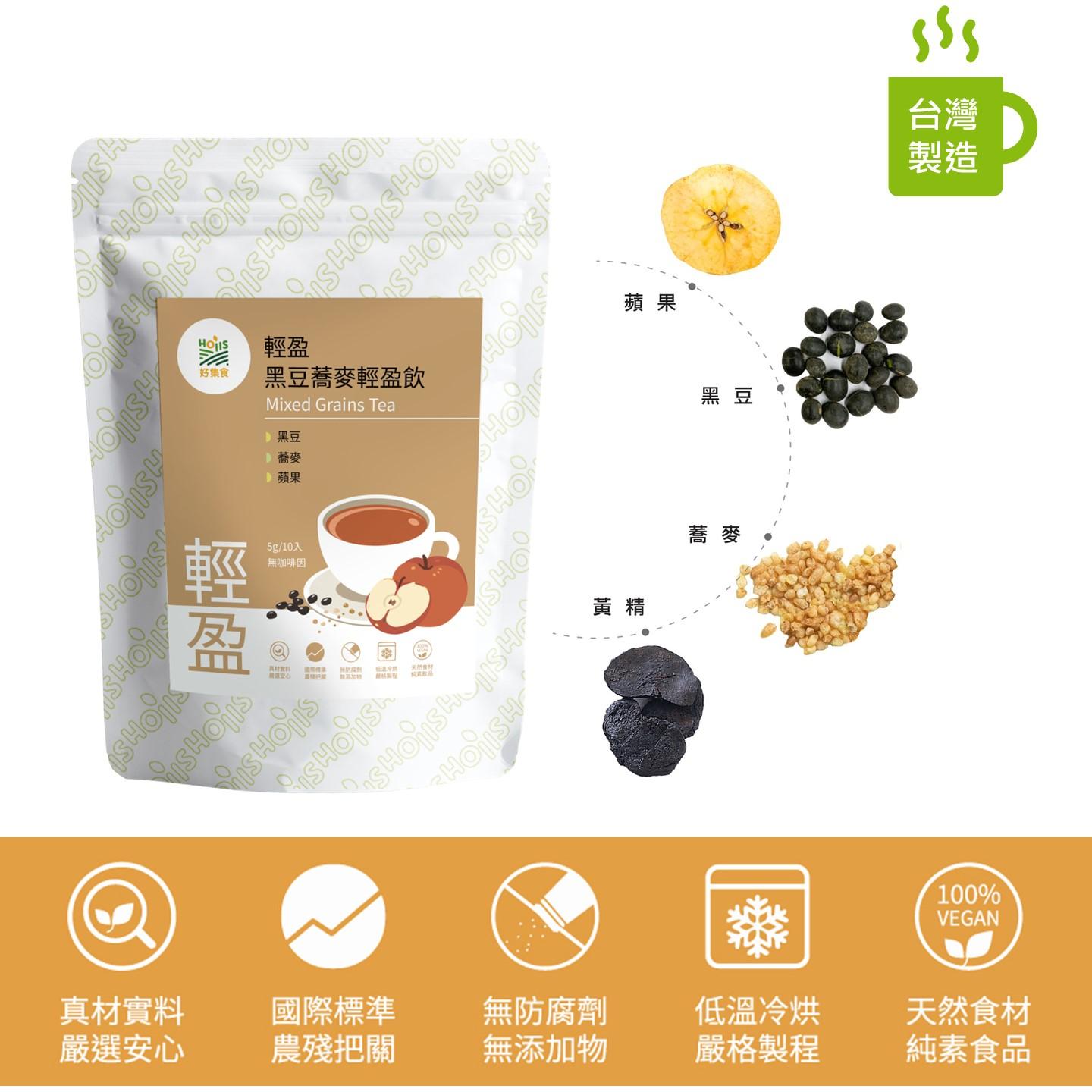 黑豆蕎麥蘋果茶10入/每包(輕盈補給;無咖啡因;無添加;黑豆、蕎麥、蘋果成份)