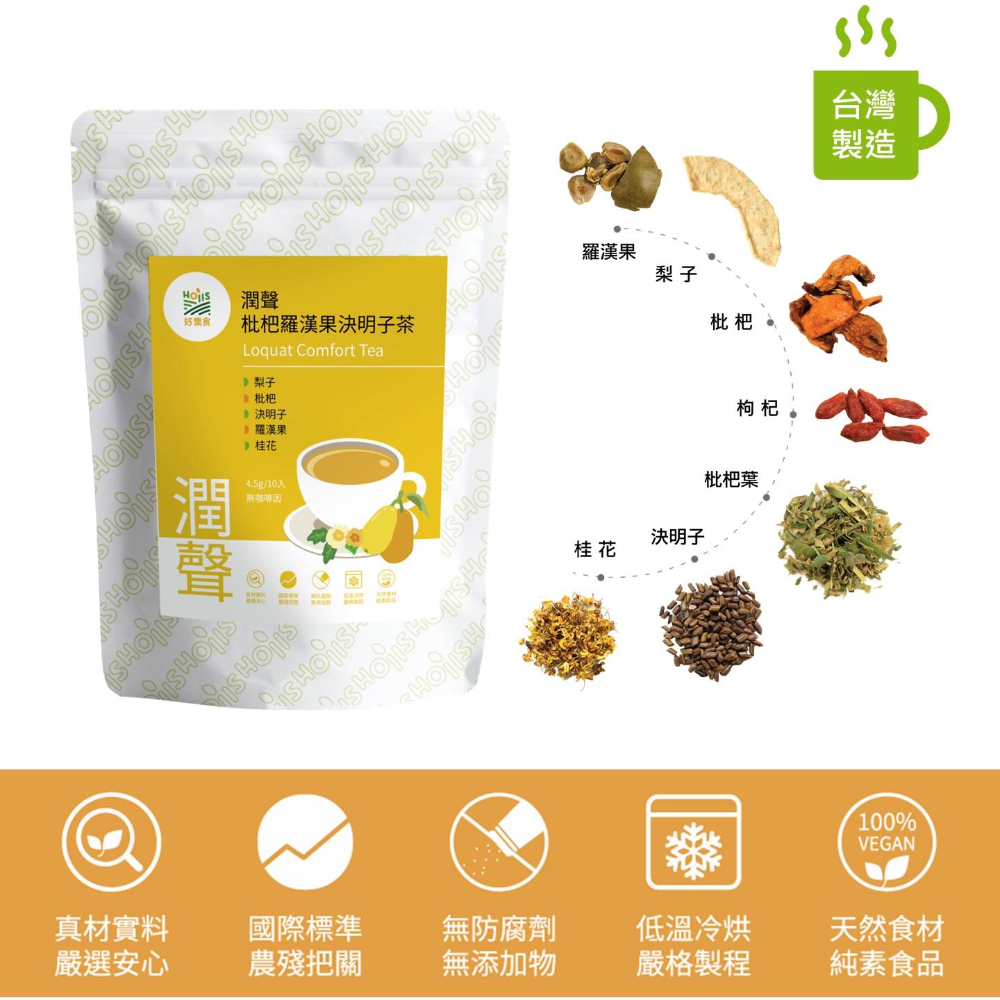 枇杷羅漢果決明子潤聲漢方茶10入/每包(口氣芬芳;生津解渴;羅漢果、枇杷、決明子成份)