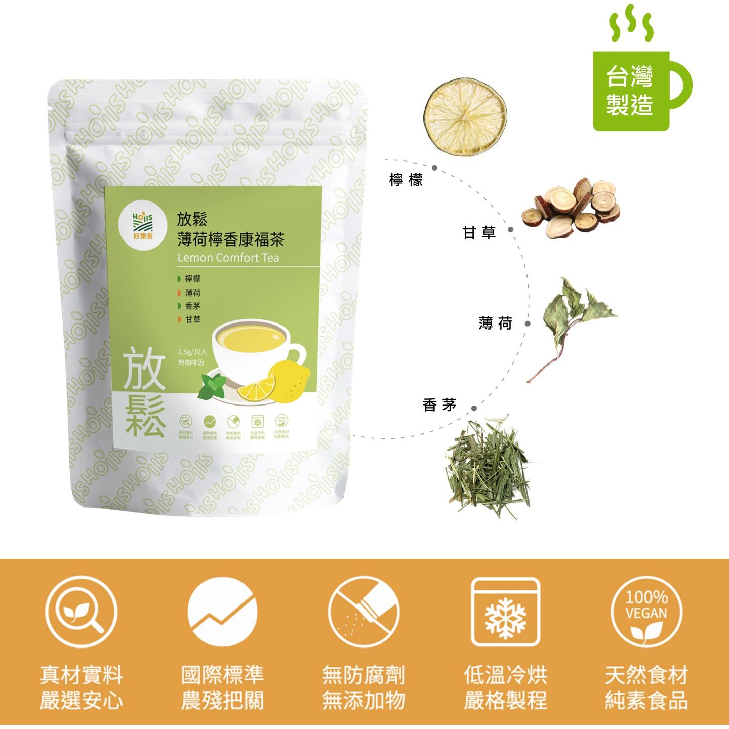 薄荷檸香康福茶10入/每包(舒緩放鬆;清新薄荷、香茅成分)