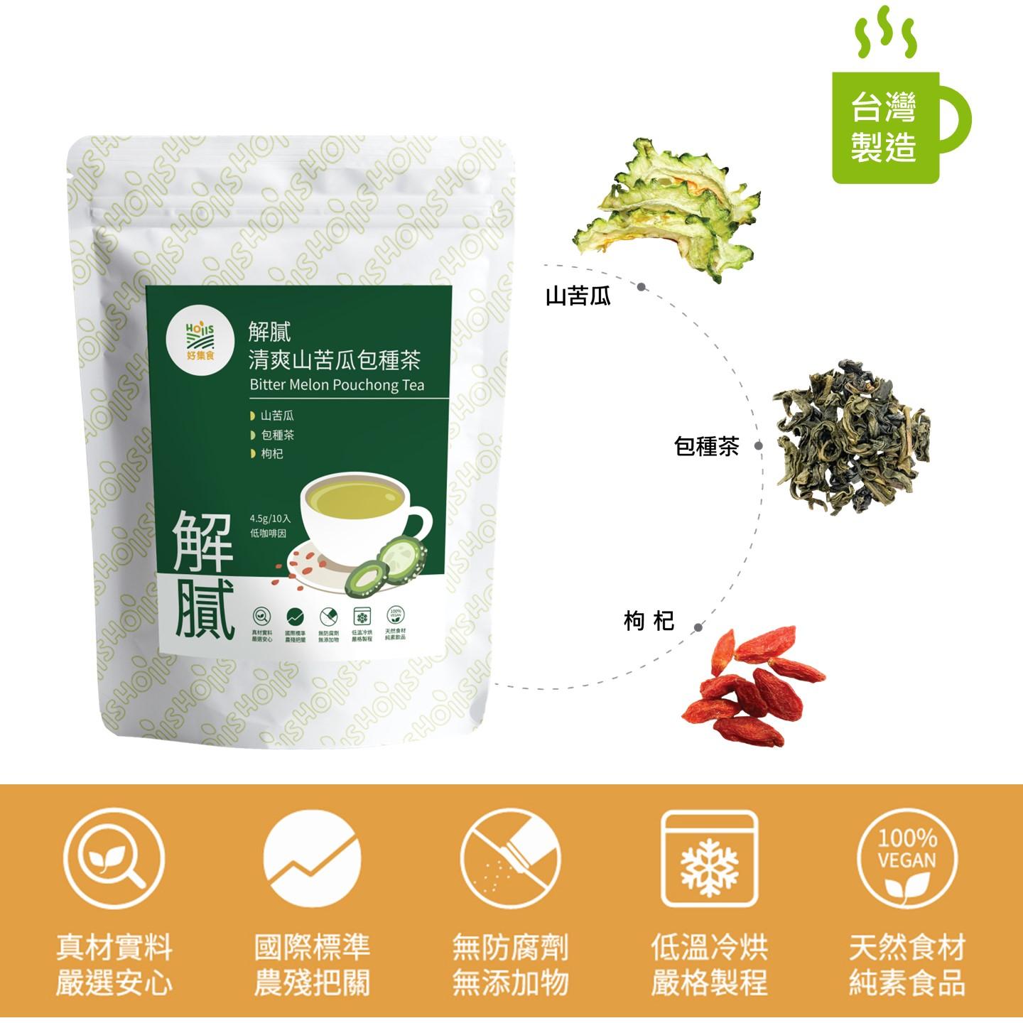 清爽山苦瓜包種茶10入/包(清爽解膩;促進代謝;清香順口;山苦瓜、枸杞成分)