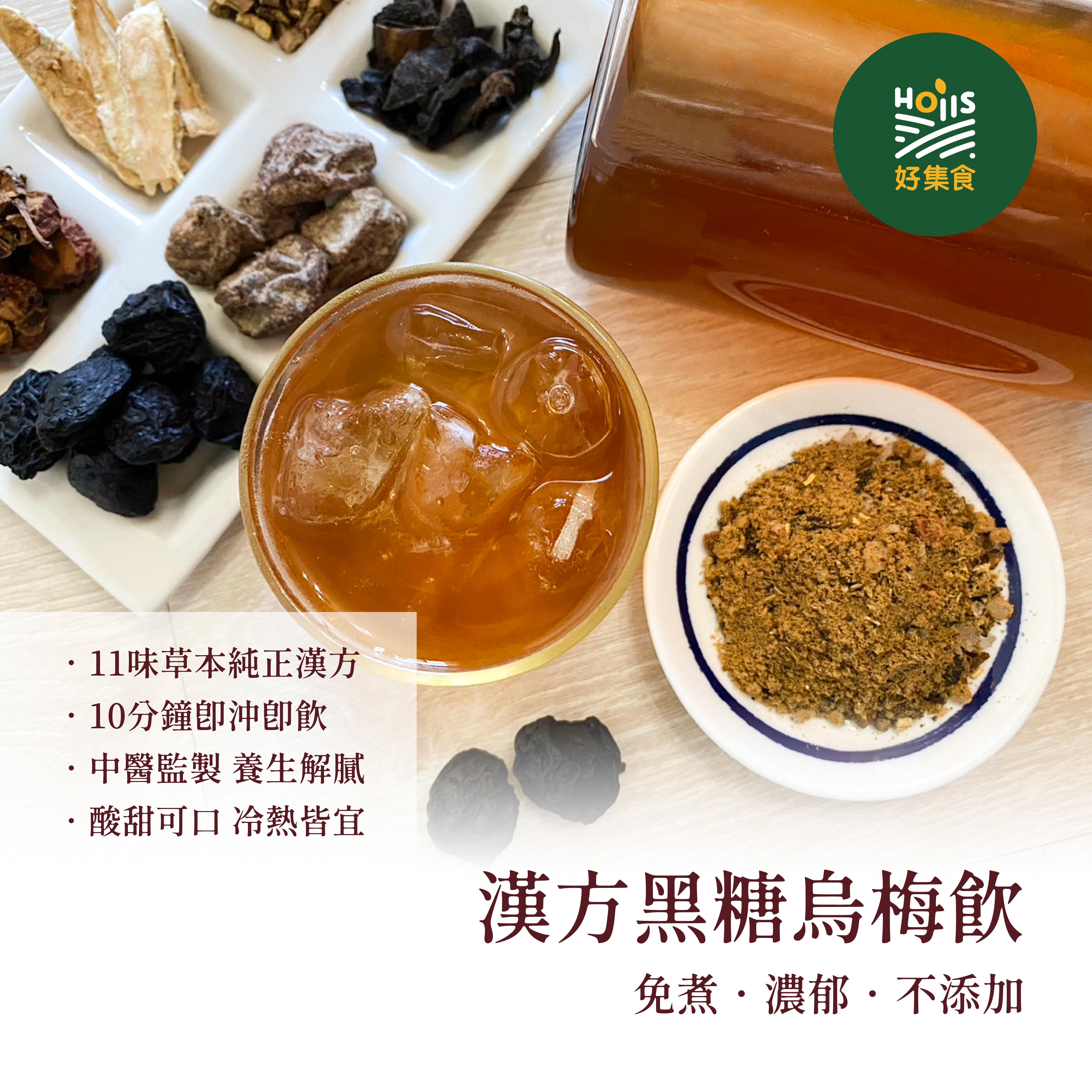 11味草本漢方黑糖烏梅飲30gx7入(即沖即飲免煮烏梅湯 酸甜可口 冷熱皆宜)