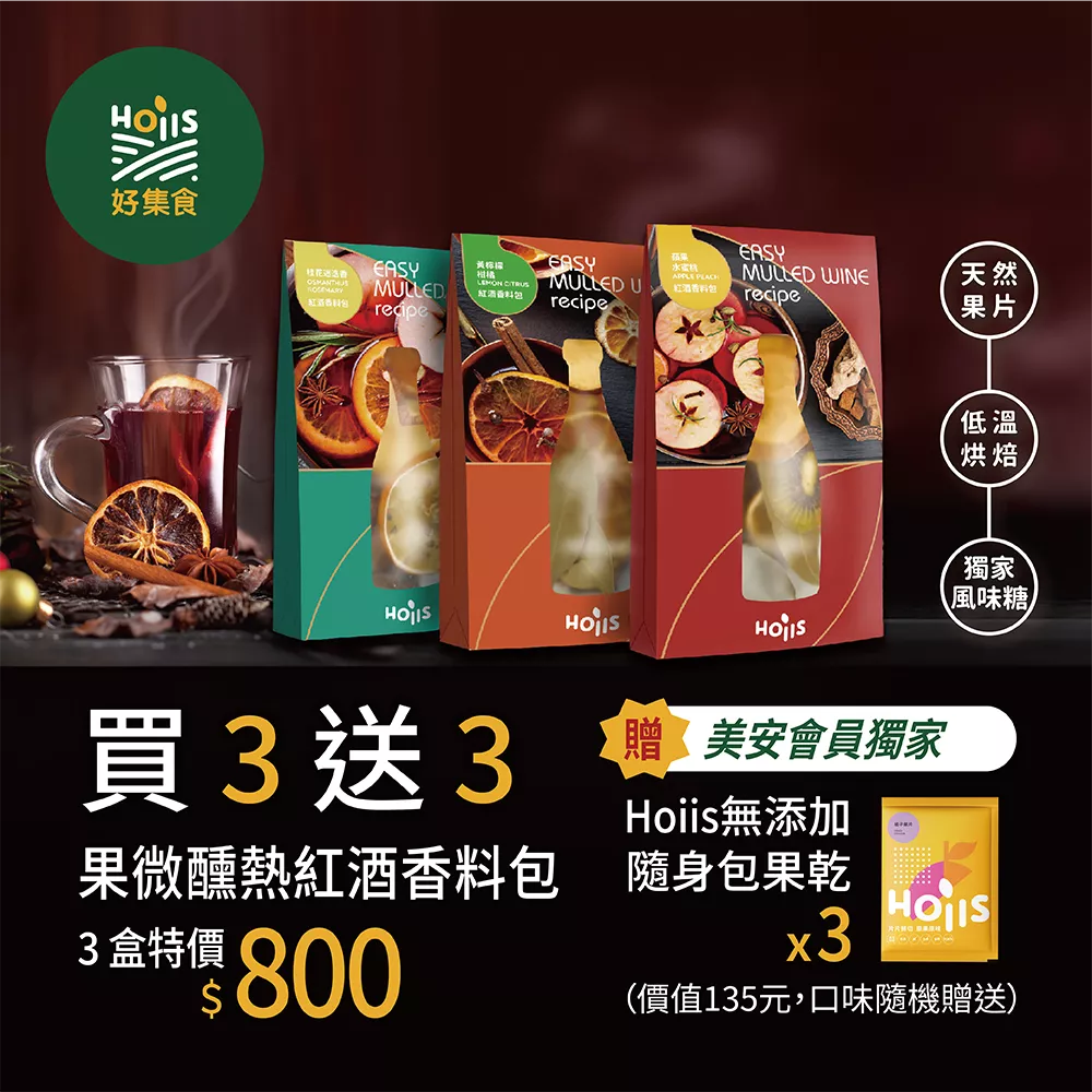 美安會員限定_果微醺熱紅酒香料包三盒特價800加送3包Hoiis果乾