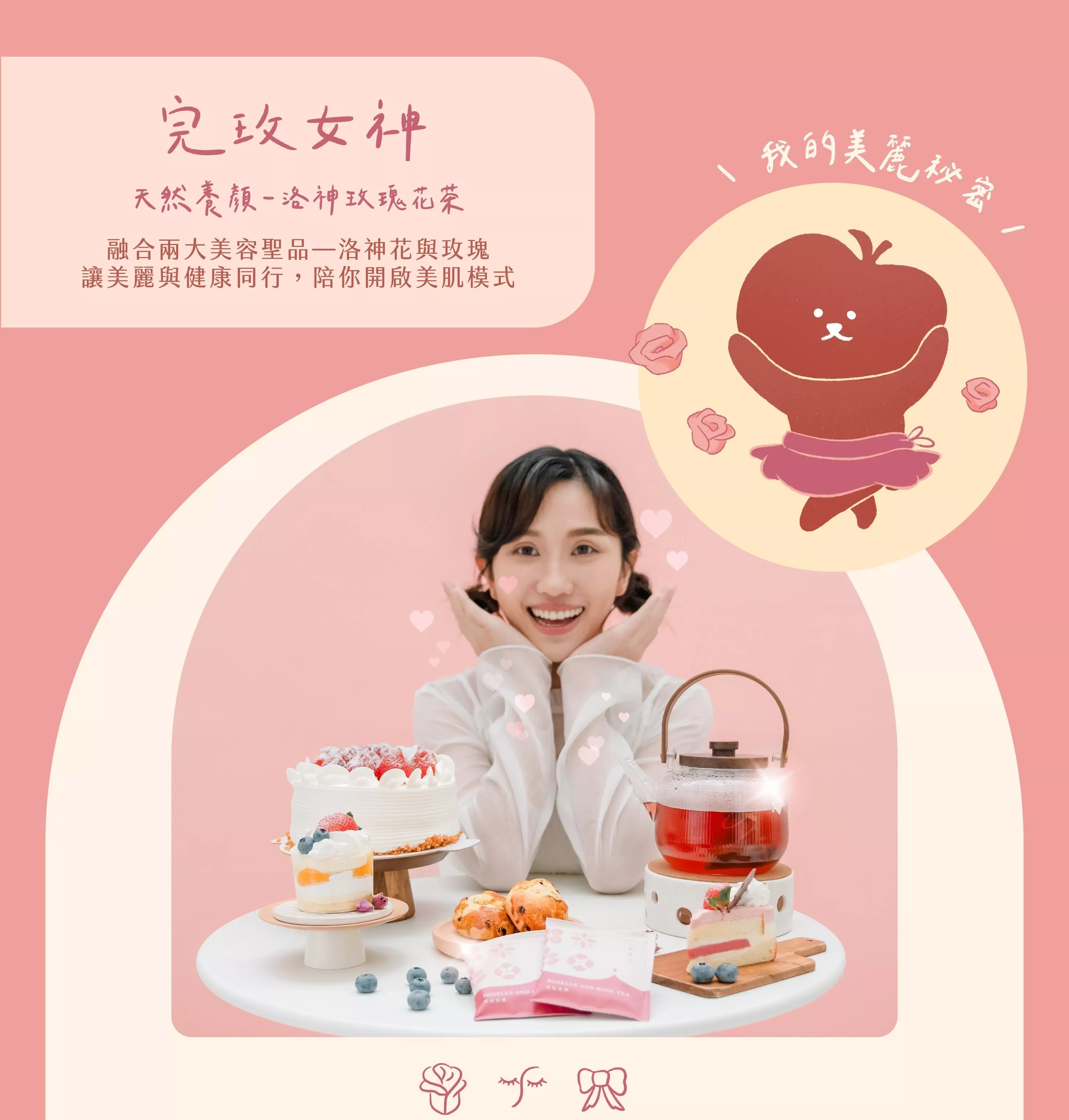 完玫女神（洛神玫瑰花茶）